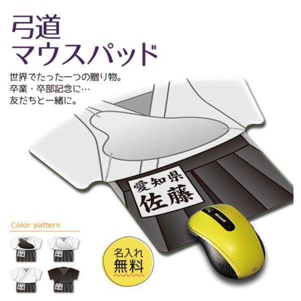 弓道 【〇 布地マウスパッド 】【〇反転□反転】  名入れ 弓道グッズプレゼント 卒業記念品 卒部記...