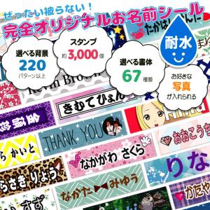 Web deco 【 お名前シール 】 耐水 はがし跡の残りにくい ネームシール なまえシール 推し札 入園準備 入学準備 入学 準備 小学校 入園 グッズ 母の日 父の日｜fun-create