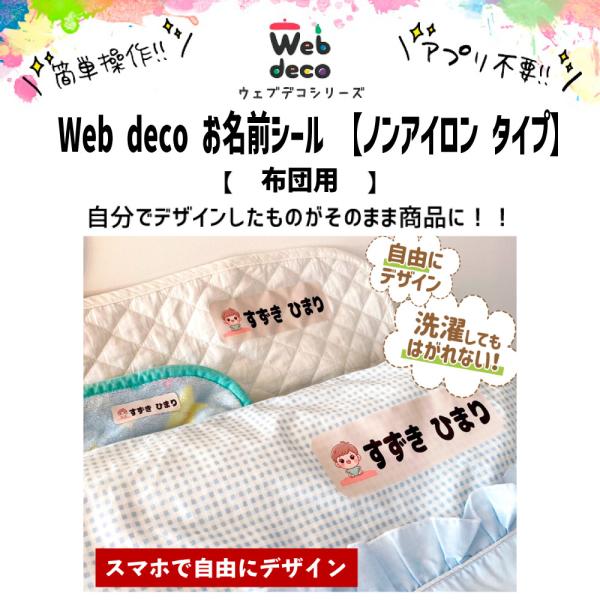 Web deco お名前シール 【ノンアイロン タイプ】【布団用】耐水 布用 ネームシール 入園 入...