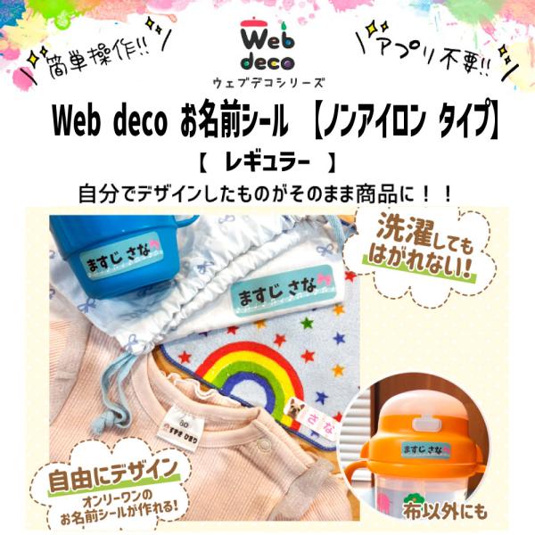 Web deco お名前シール 【ノンアイロン タイプ】【レギュラー】耐水 布用 ネームシール 入園...