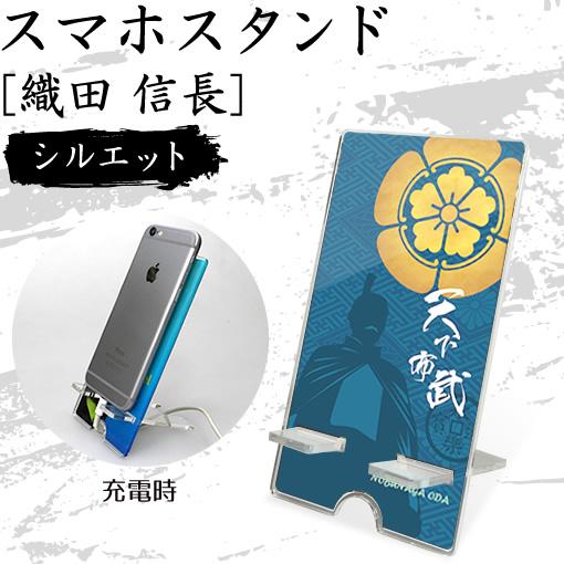 スマホスタンド 織田 信長 シルエット 戦国武将グッズ オリジナル
