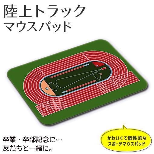 マウスパッド 【 陸上 トラック 】【布地ソフトタイプ】 記念 陸上 スポーツ グッズ プレゼント ...