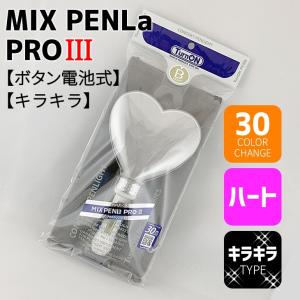 ミックスペンラ プロIII 30色 □ ハート ボタン電池式 ペンライト ターンオン