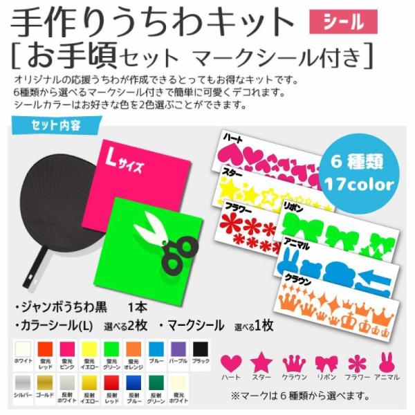 シール 手作りうちわキット（お手頃セット・マークシール付き）【うちわ1本】【カラーシールL 2枚】【...