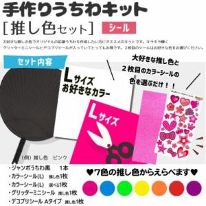 シール 手作りうちわキット（推し色セット）【うちわ1本】【カラーシールL 2枚】【グリッターミニシー...