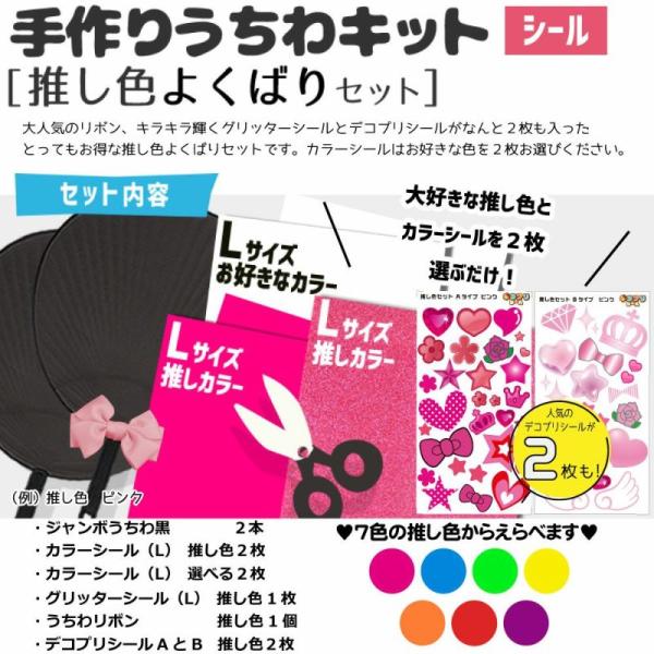 手作りうちわキット（推し色よくばりセット）【うちわ2本】【カラーシールL4枚】【グリッターL1枚】【...