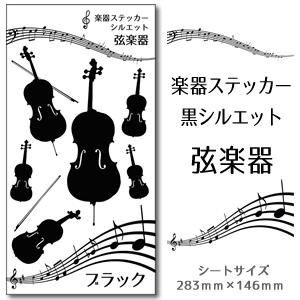 【 弦楽器 】 楽器 ステッカー 【 □ シルエット 黒 】 シール 吹奏楽 オーケストラ 楽器ケー...