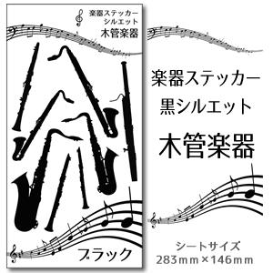 【 木管楽器 】 楽器 ステッカー 【 □ シルエット 黒 】 シール 吹奏楽 オーケストラ 楽器ケ...