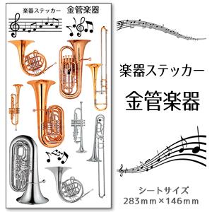【 金管楽器 】 楽器 ステッカー 【 □ カラー 】 シール 吹奏楽 オーケストラ 楽器ケース 楽...