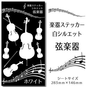 【 弦楽器 】 楽器 ステッカー 【 □ シルエット 白 】 シール 吹奏楽 オーケストラ 楽器ケー...