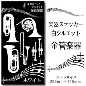 【 金管楽器 】 楽器 ステッカー 【 □ シルエット 白 】 シール 吹奏楽 オーケストラ 楽器ケ...