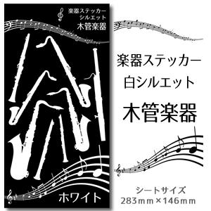 【 木管楽器 】 楽器 ステッカー 【 □ シルエット 白 】 シール 吹奏楽 オーケストラ 楽器ケ...