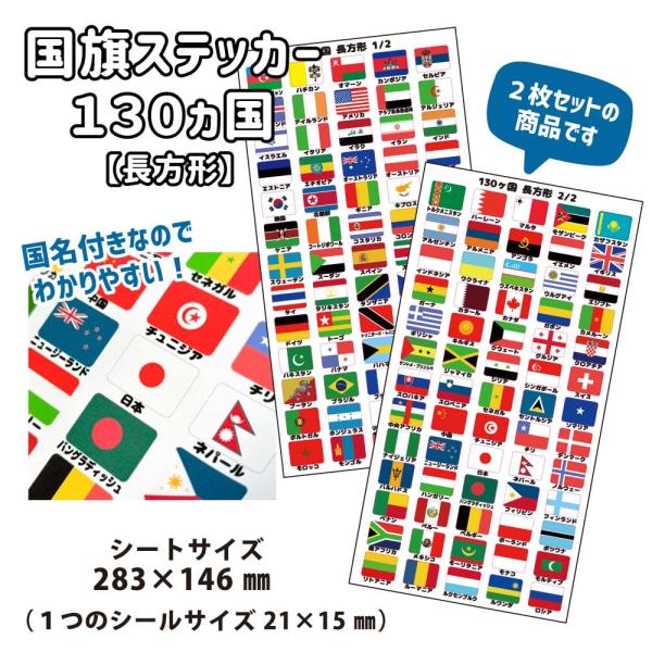 国旗ステッカー 130ヵ国セット【長方形】 海外 国旗グッズ 大阪 関西万博  パスポート