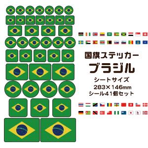 ブラジル国旗 ステッカー シール 【 26 ブラジル 】 国旗グッズ 応援｜fun-create