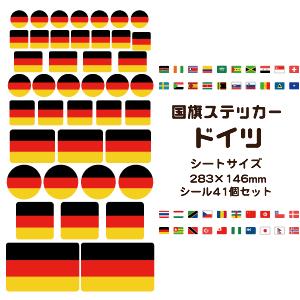 ドイツ国旗 ステッカー シール 【 3 ドイツ 】 国旗グッズ 応援｜fun-create