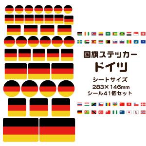 ドイツ国旗 ステッカー シール 【 3 ドイツ 】 国旗グッズ 応援
