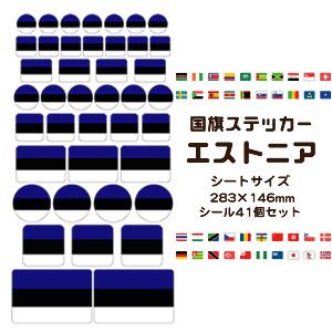 エストニア国旗 ステッカー シール 【 24 エストニア 】 国旗グッズ 応援