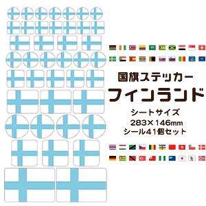 フィンランド国旗 ステッカー シール 【 22 フィンランド 】 国旗グッズ 応援