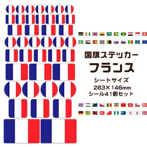 フランス国旗 ステッカー シール 【 25 フランス 】 国旗グッズ 応援