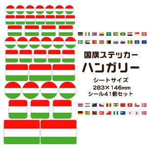 ハンガリー国旗 ステッカー シール 【 20 ハンガリー 】 国旗グッズ 応援