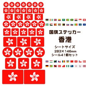香港国旗 ステッカー シール 【 19 香港 】 国旗グッズ 応援