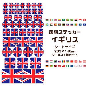 イギリス国旗 ステッカー シール 【 4 イギリス 】 国旗グッズ 応援