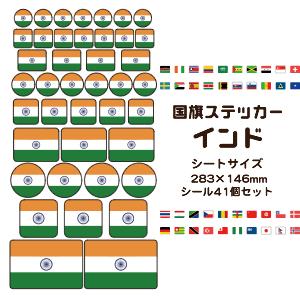 インド国旗 ステッカー シール 【 13 インド 】 国旗グッズ 応援