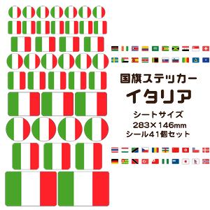 イタリア国旗 ステッカー シール 【 2 イタリア 】 国旗グッズ 応援