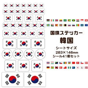 韓国国旗 ステッカー シール 【 30 韓国 】 国旗グッズ 応援