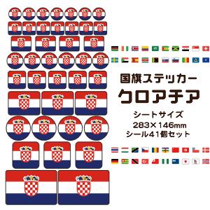 クロアチア国旗 ステッカー シール 【 8 クロアチア 】 国旗グッズ 応援