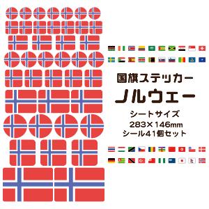 ノルウェー国旗 ステッカー シール 【 1 ノルウェー 】 国旗グッズ 応援