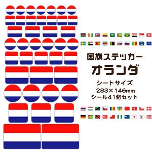 オランダ国旗 ステッカー シール 【 28 オランダ 】 国旗グッズ 応援
