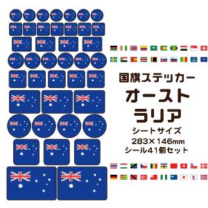 オーストラリア国旗 ステッカー シール 【 9 オーストラリア 】 国旗グッズ 応援