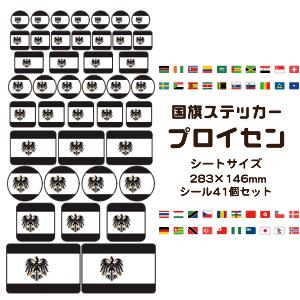 プロイセン国旗 ステッカー シール 【 16 プロイセン 】 国旗グッズ 応援