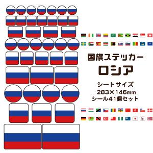 ロシア国旗 ステッカー シール 【 15 ロシア 】 国旗グッズ 応援