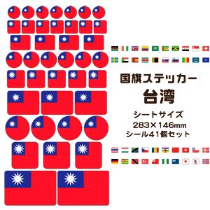 台湾国旗 ステッカー シール 【 18 台湾 】 国旗グッズ 応援