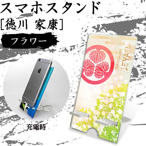 スマホスタンド 徳川 家康 フラワータイプ 戦国武将グッズ オリジナル