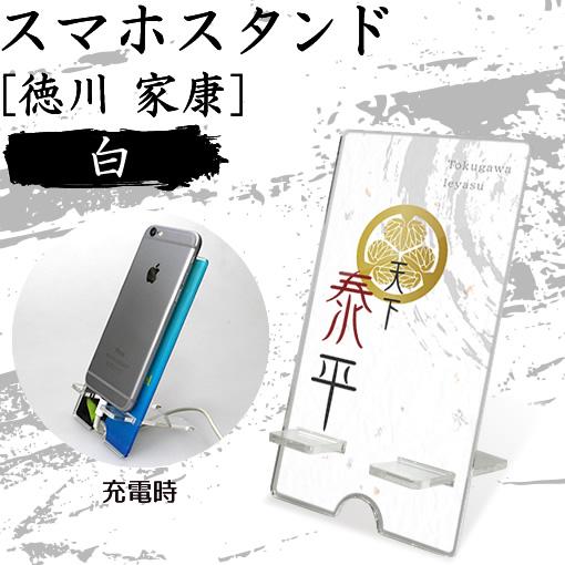 スマホスタンド 徳川 家康 白 タイプ 戦国武将グッズ オリジナル
