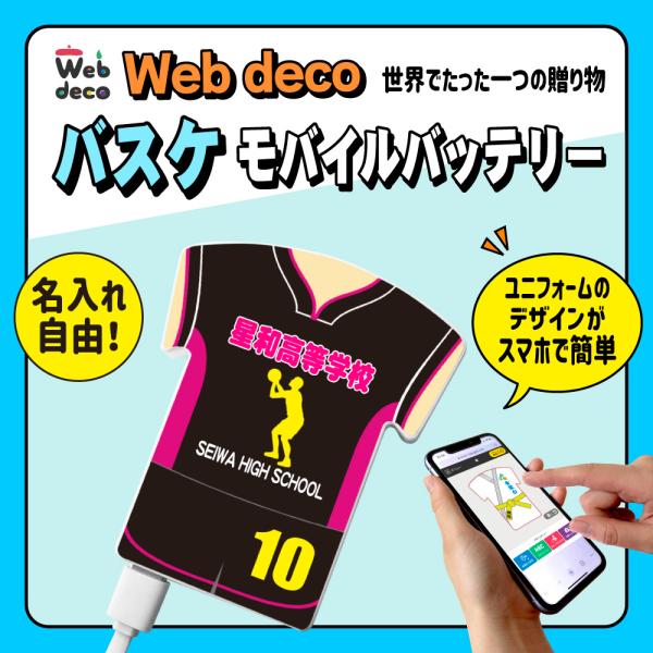 Web deco モバイルバッテリー バスケ バスケットボール 卒業記念 卒業記念品 卒部記念品 卒...