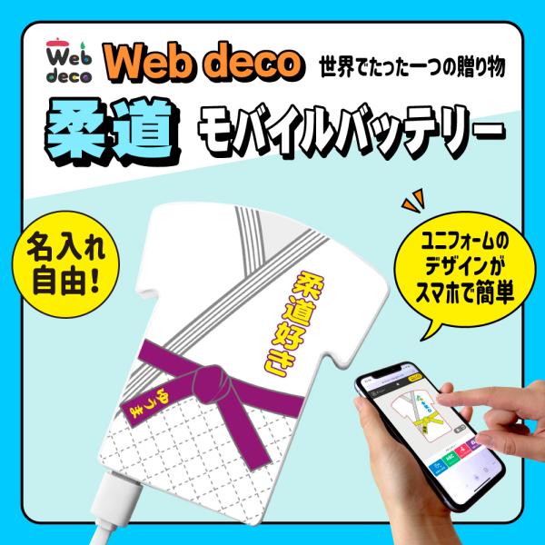 Web deco モバイルバッテリー 柔道 柔道着 卒業記念 卒業記念品 卒部記念品 卒団記念品 部...