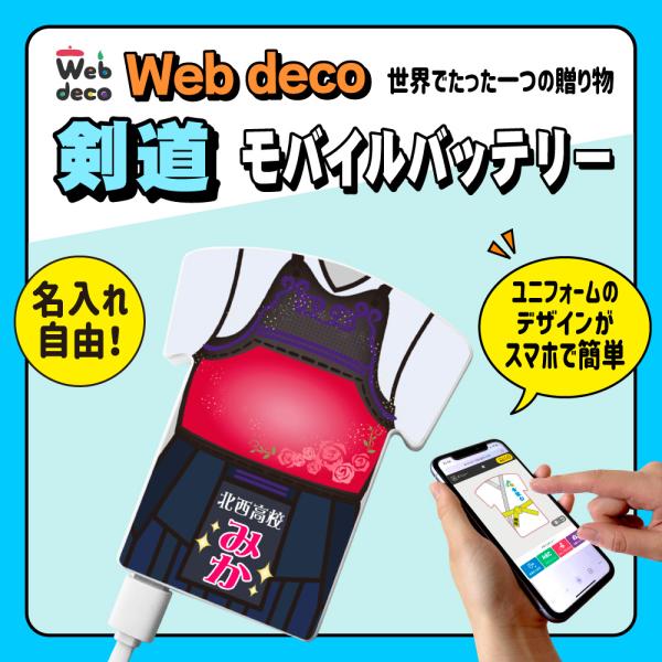 Web deco モバイルバッテリー 剣道 剣道着 卒業記念 卒業記念品 卒部記念品 卒団記念品 部...