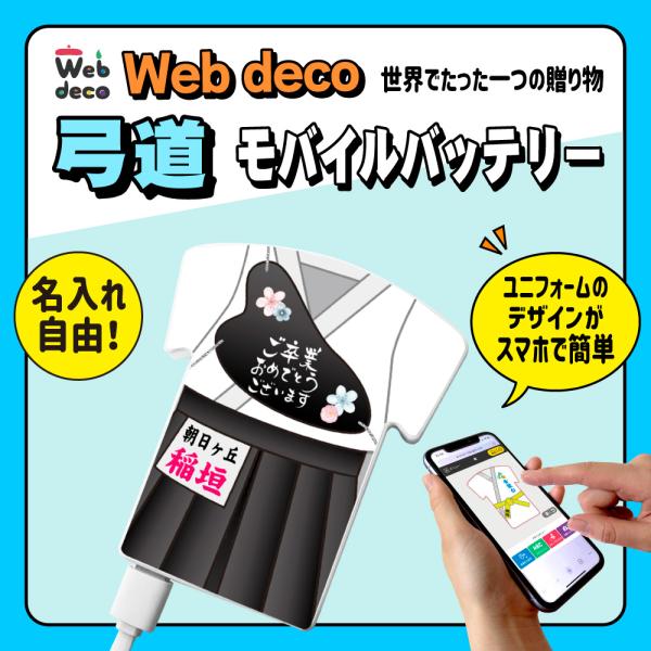 Web deco モバイルバッテリー 弓道 弓道着 卒業記念 卒業記念品 卒部記念品 卒団記念品 部...