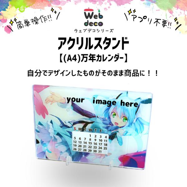Web deco アクリル 万年カレンダー 【A4】【単品】 ウェブデコ 写真 自作 プレゼント