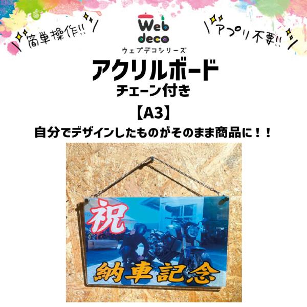 Web deco アクリルボード 【A3】【チェーン付き（40cm）】【単品】 ウェブデコ アクリル...