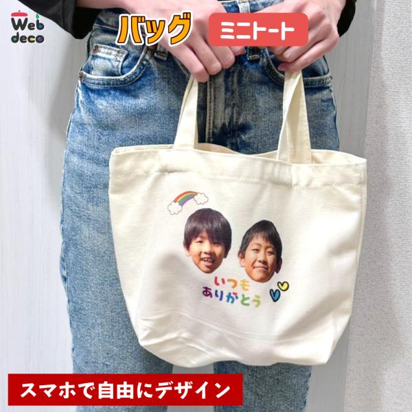 Web deco バッグ 【ミニ トート】【単品】  お散歩バッグ 犬 写真 プリント 名入れ オー...