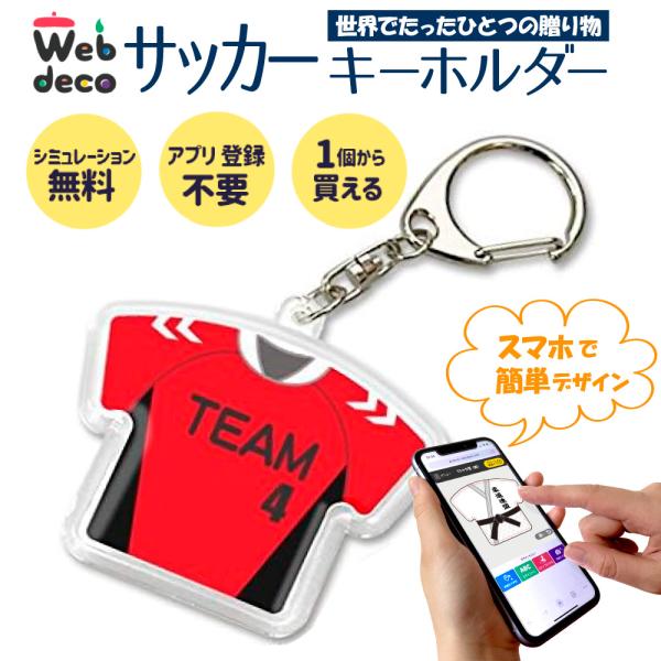 Web deco キーホルダー 【Tシャツ型】 サッカー サッカーユニフォーム 卒業記念 卒業記念品...