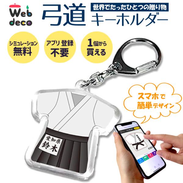 Web deco キーホルダー 【パンツ付型】 弓道 男子 弓道着 卒業記念 卒業記念品 卒部記念品...
