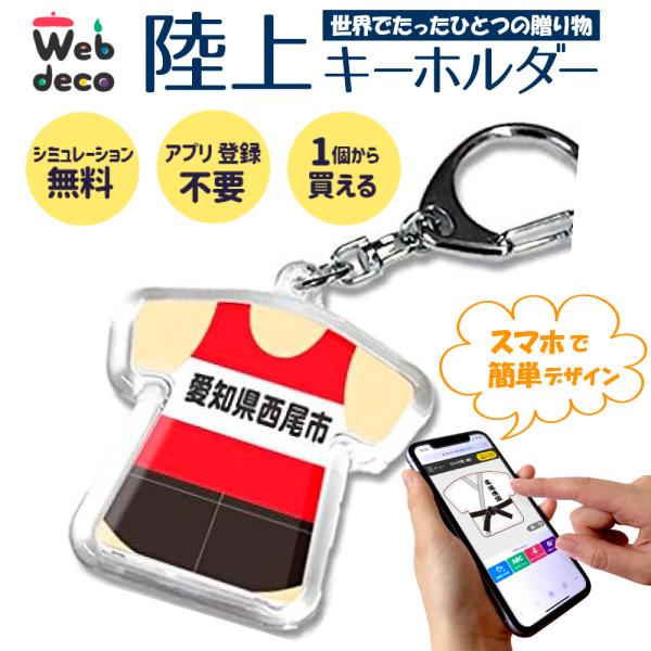 Web deco キーホルダー 【パンツ付型】陸上 陸上ユニフォーム 卒業記念 卒業記念品 卒部記念...