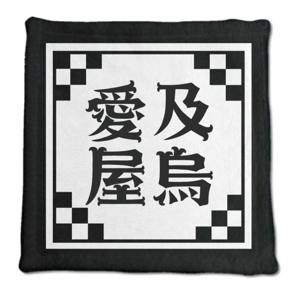 四文字熟語 グッズ ハンドタオル 愛及屋鳥(あいきゅうおくう)【1】オリジナル 熟語 数字 プレゼン...