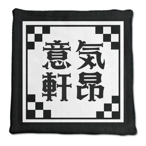 四文字熟語 グッズ ハンドタオル 意気軒昂(いきけんこう)【2】オリジナル 熟語 数字 プレゼント ...